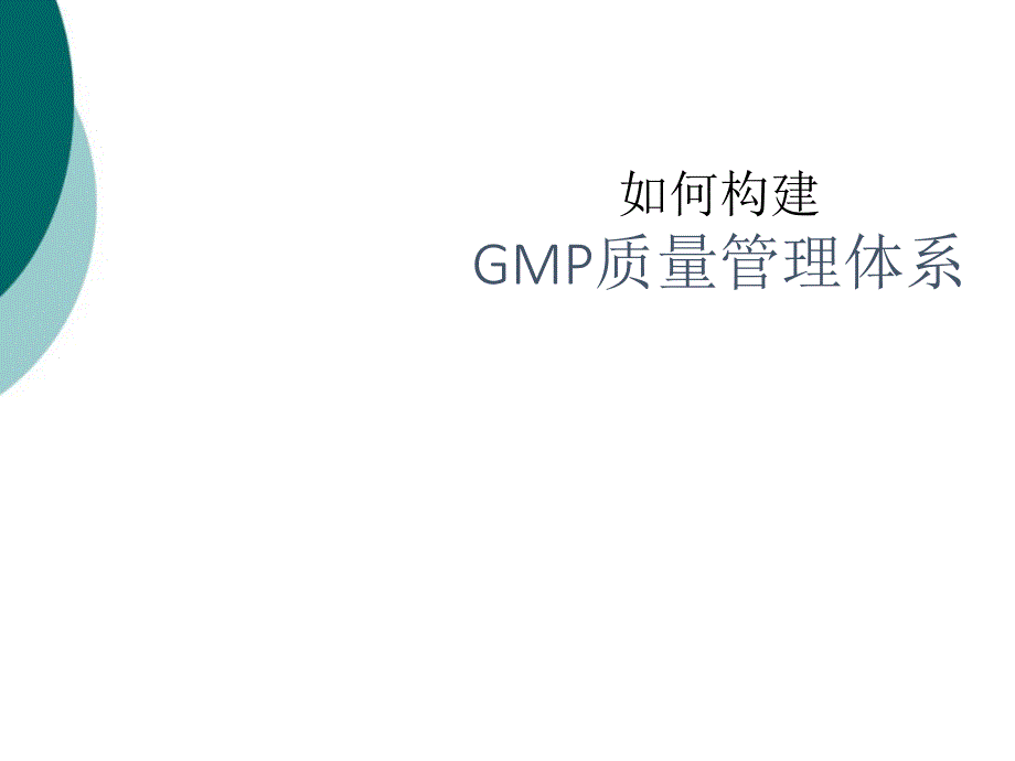 如何构建GMP质量管理体系课件_第1页