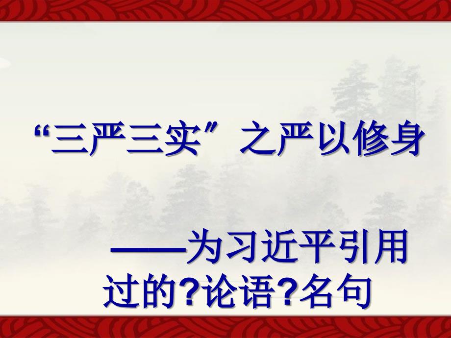 党课培训课件三严三实严以修身课件_第1页