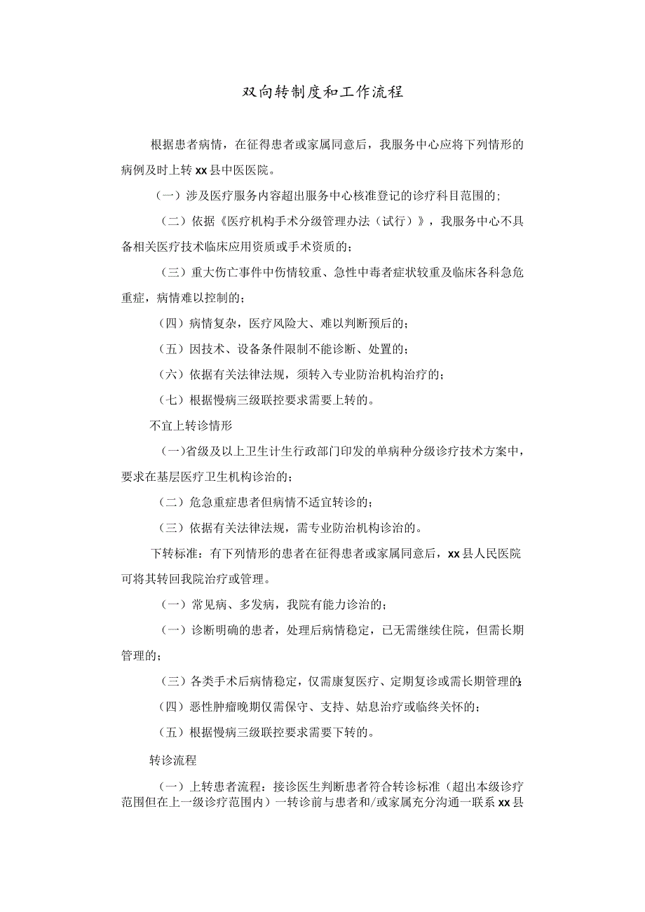 医院双向转制度和工作流程_第1页