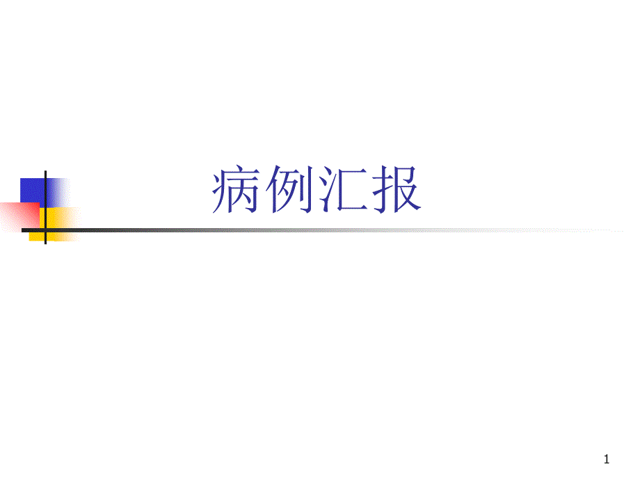 脑卒中病例汇报课件_第1页