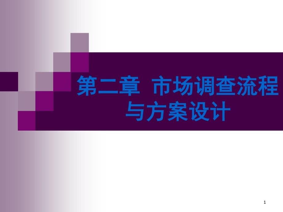 市场调查流程及方案设计课件_第1页