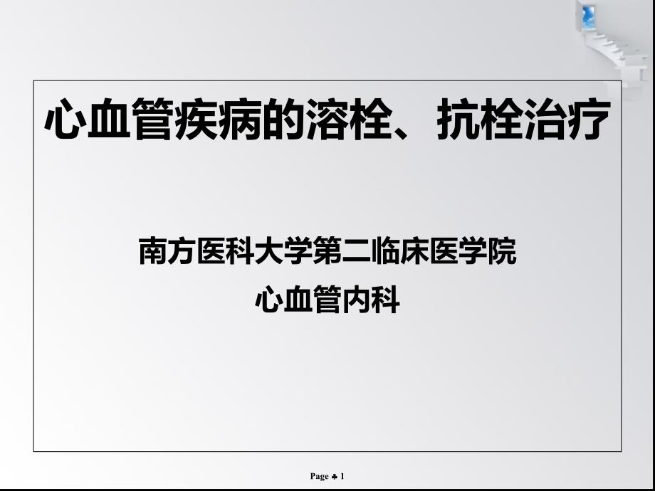 心血管疾病溶栓、抗栓治疗课件_第1页