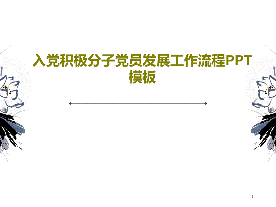 入党积极分子党员发展工作流程PPT模板课件_第1页