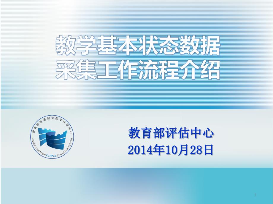 教学基本状态数据采集工作流程介绍课件_第1页