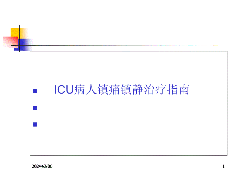 ICU病人镇痛镇静治疗指南课件_第1页