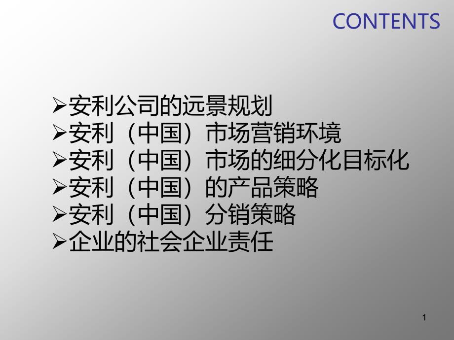 《千年基业》安利营销策略课件_第1页