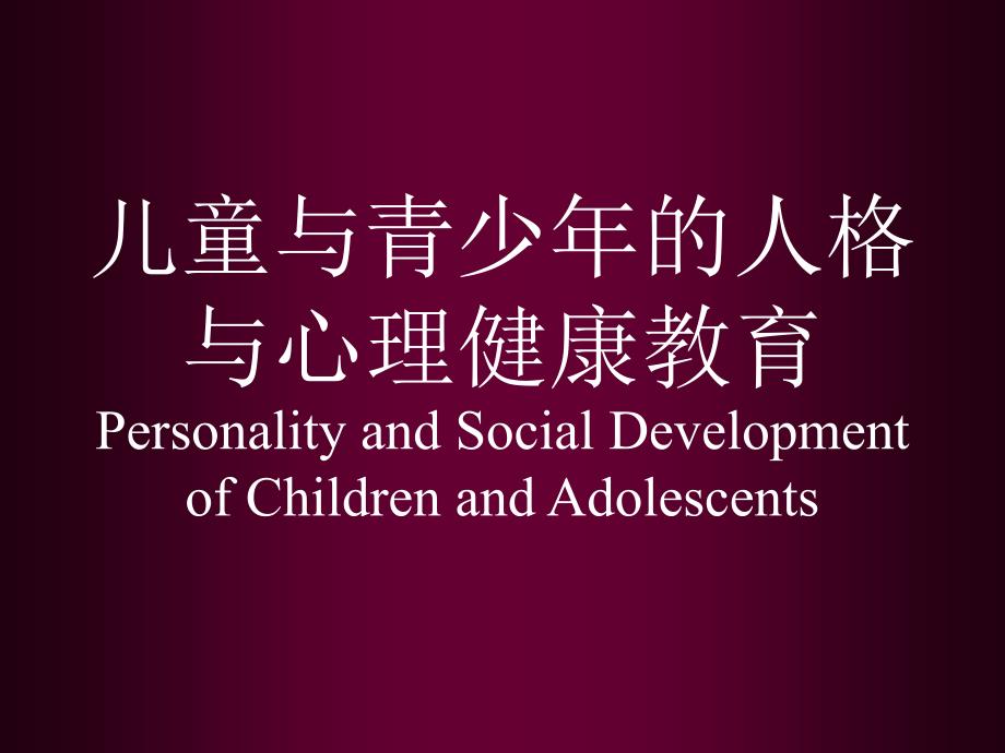 幼儿心理发展特点-和心理健康教育课件_第1页