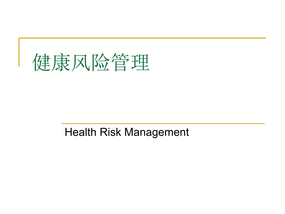 健康风险管理课件_第1页