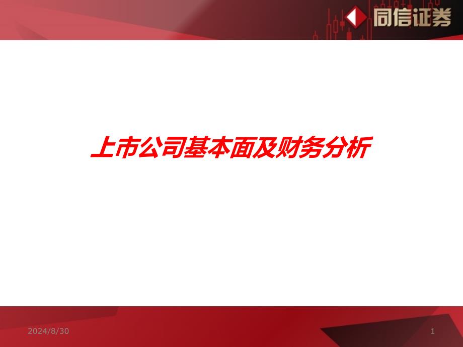 公司基本面分析课件_第1页