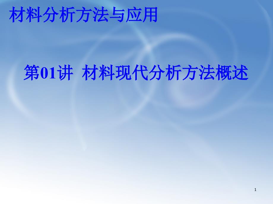 材料分析方法概述课件_第1页