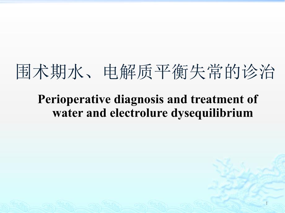 围术期水电解质失衡的诊治医学ppt课件_第1页