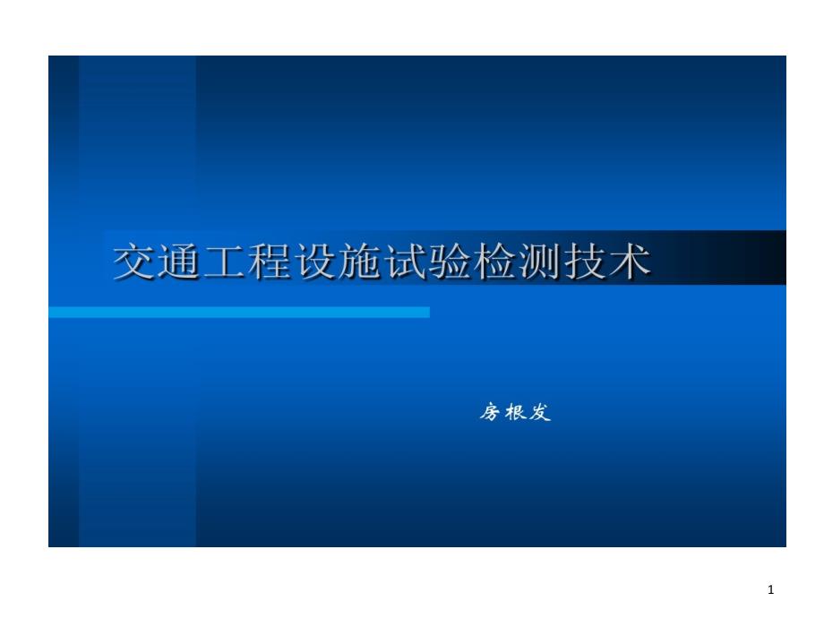 公路工程试验检测工程师交通安全设施培训的资料课件_第1页