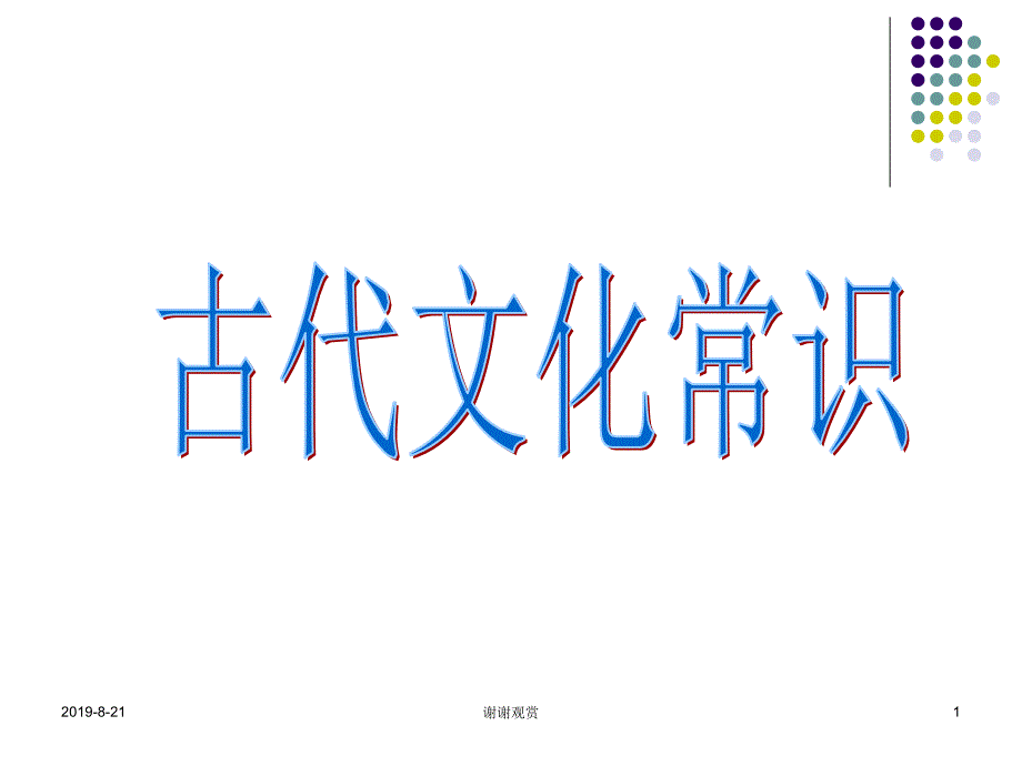 古代文化常识天文地理课件_第1页