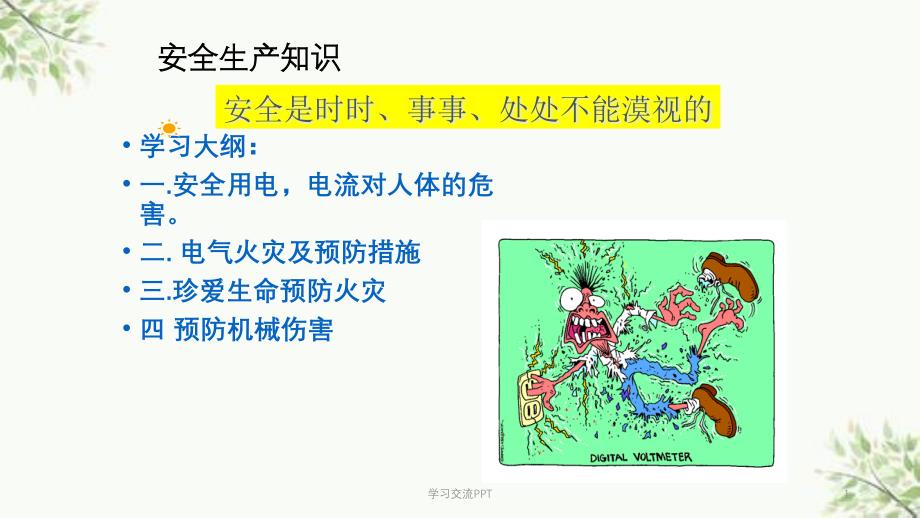 安全生产知识培训电器及火灾ppt课件_第1页