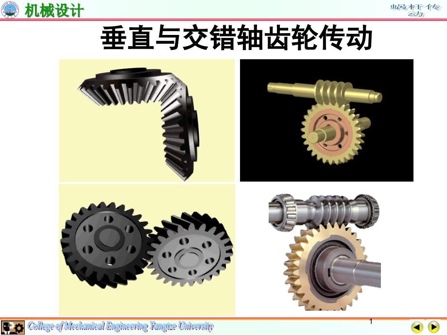 垂直与交错轴齿轮传动课件_第1页