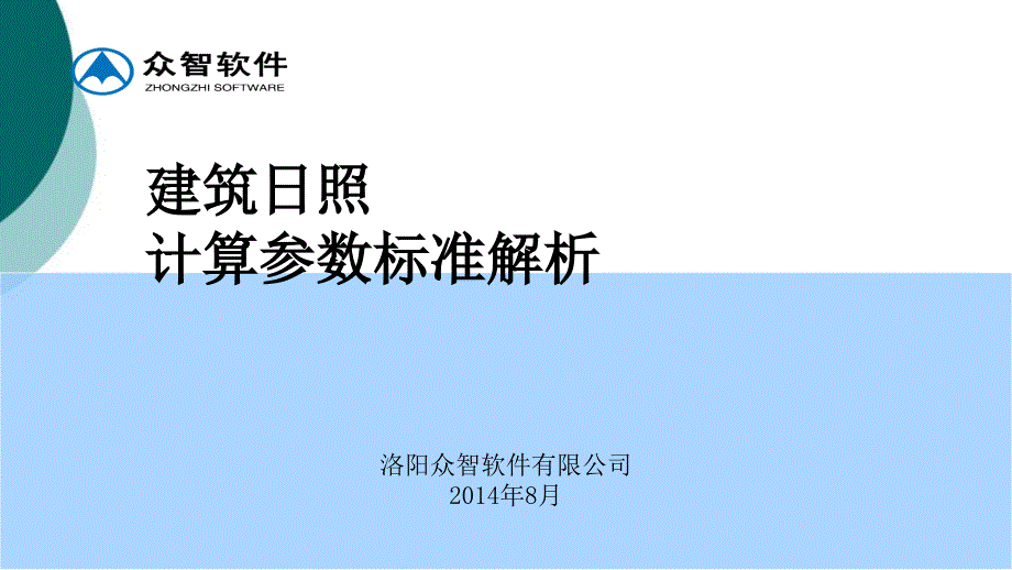 建筑日照计算参数标准课件_第1页