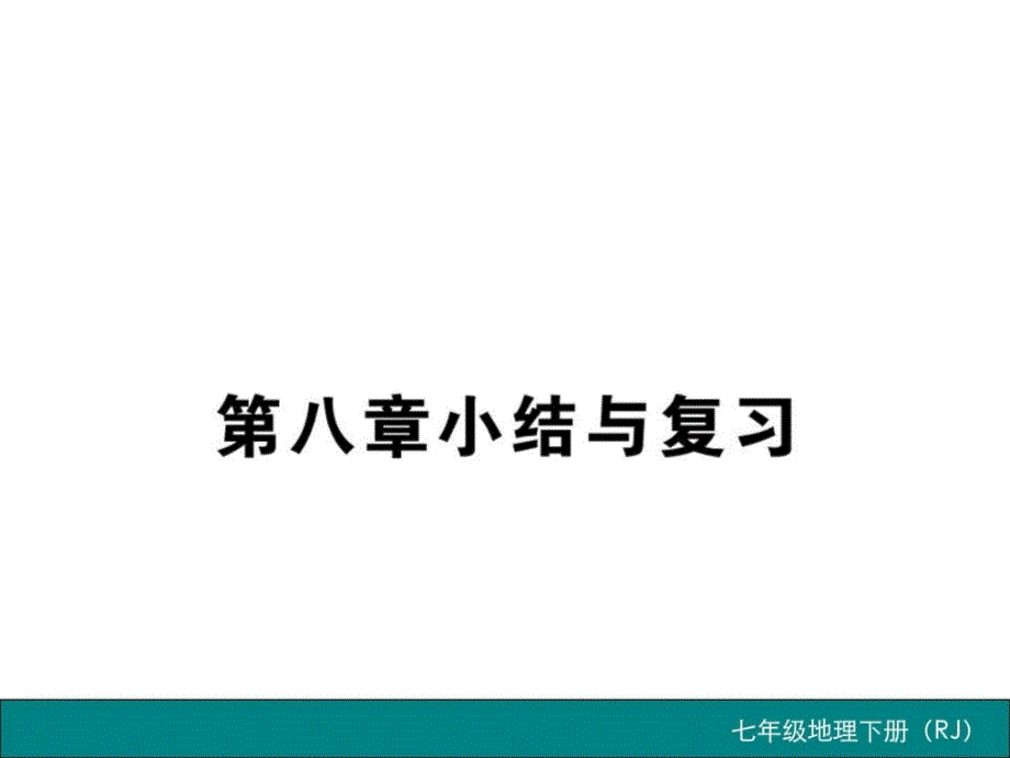 最新2019年整理《东半球其他的地区和国家》复习课课件(人教版七年级下_第1页