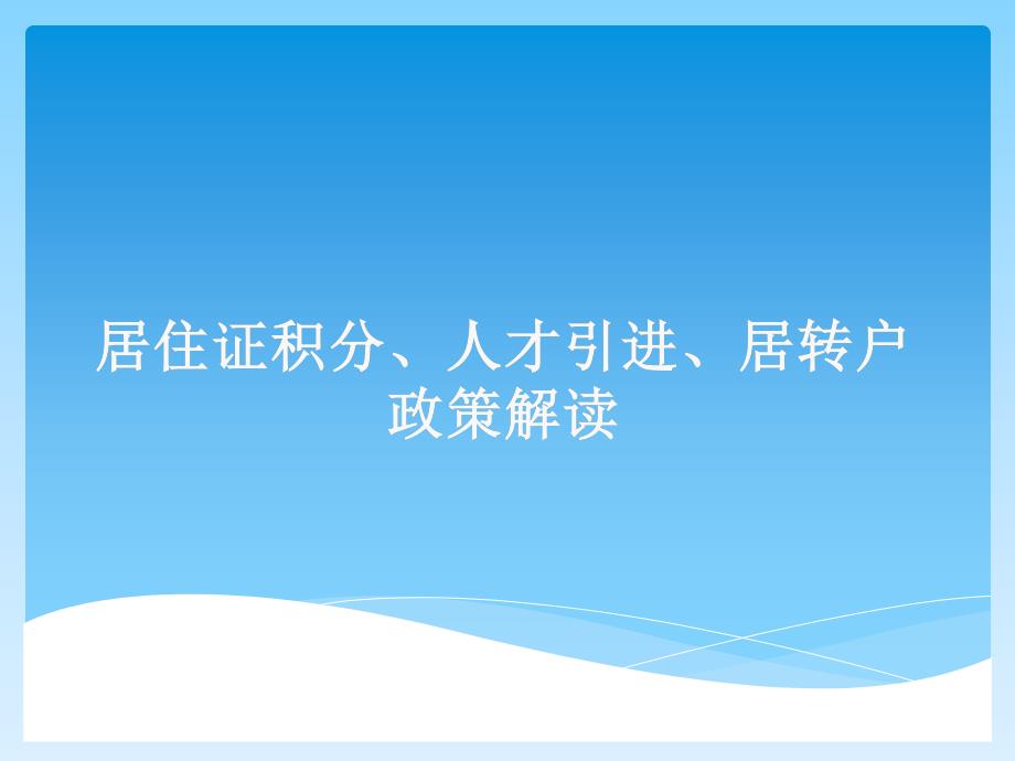 68上海市人才政策课件_第1页