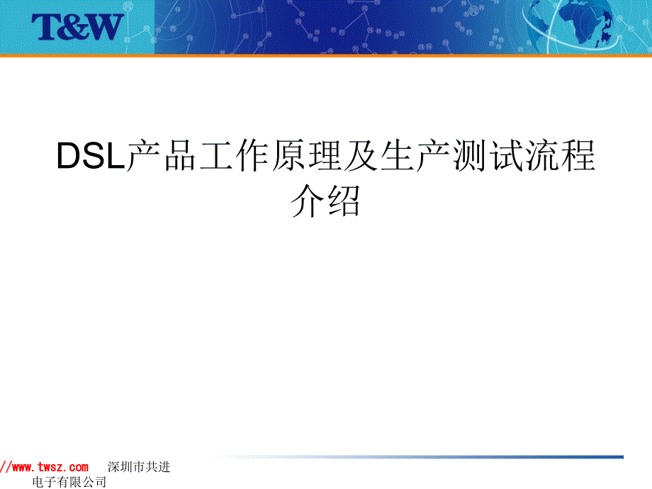 DSL产品工作原理及生产测试流程介绍课件_第1页