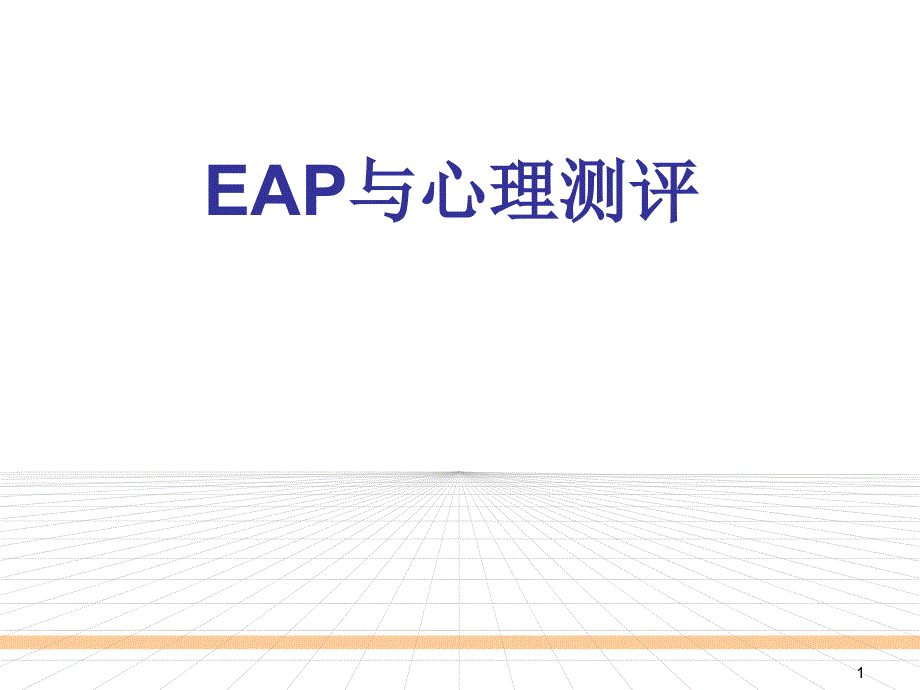 EAP与心理测评(WK)_第1页