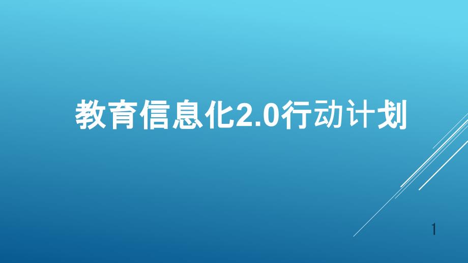 教育信息化课件_第1页