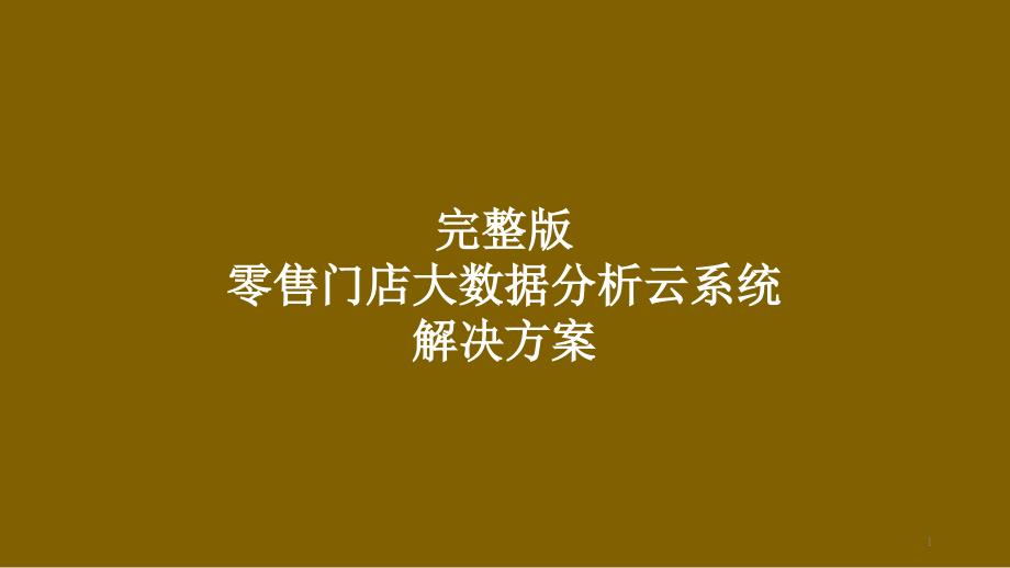 完整版零售门店大数据分析云系统建设项目解决方案课件_第1页