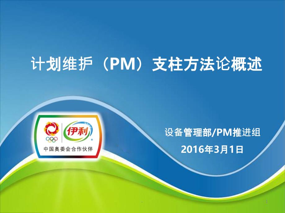 TPM-PM支柱概述课件_第1页