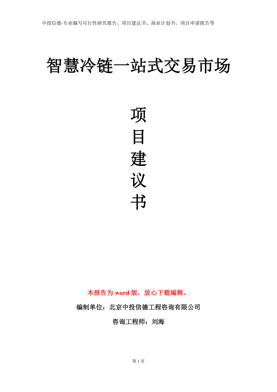 智慧冷链一站式交易市场项目建议书写作模板_第1页