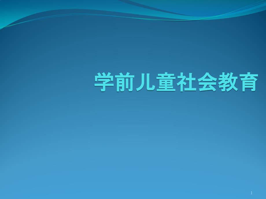 3-6岁儿童学习与发展指南社会领域解析课件_第1页