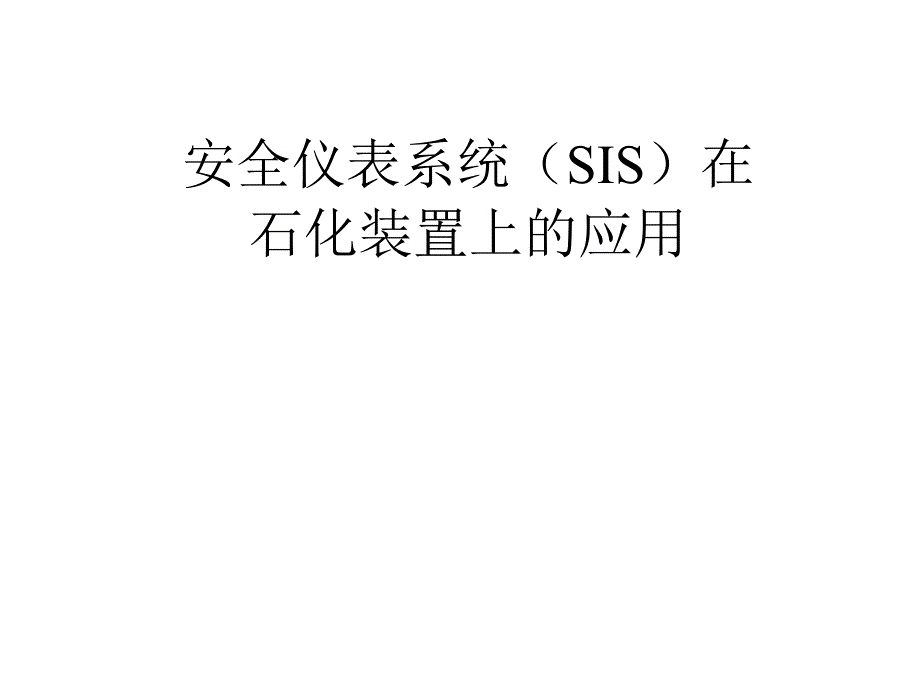 安全仪表系统(SIS)课件_第1页