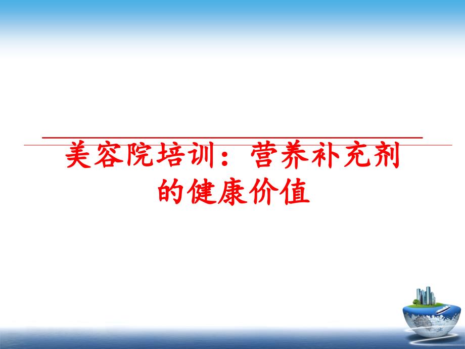 最新美容院培训：营养补充剂的健康价值_第1页