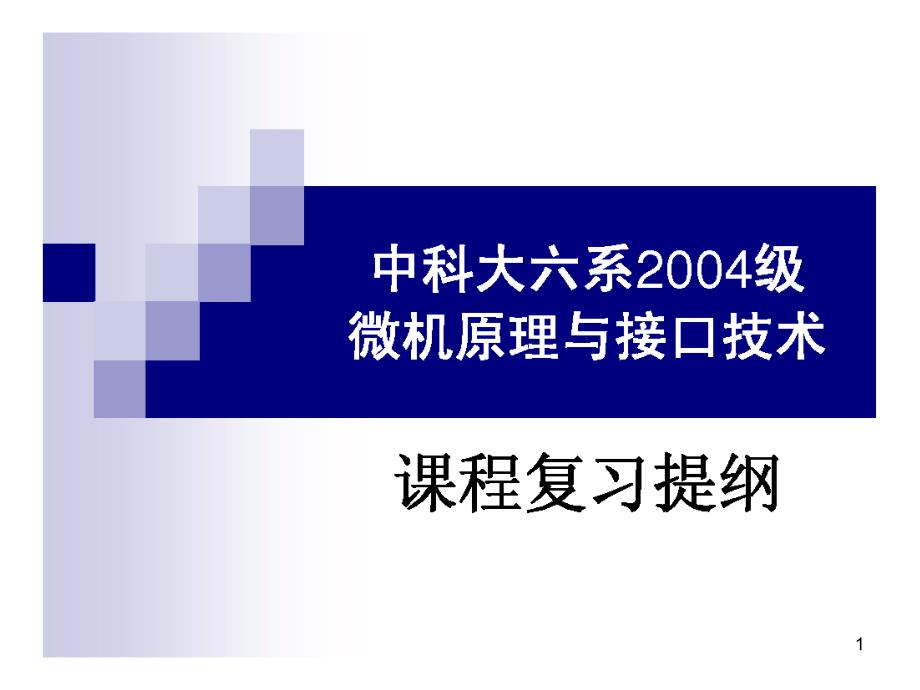 中科院自动化所考研之中科大微机原理ppt课件-总复习篇_第1页