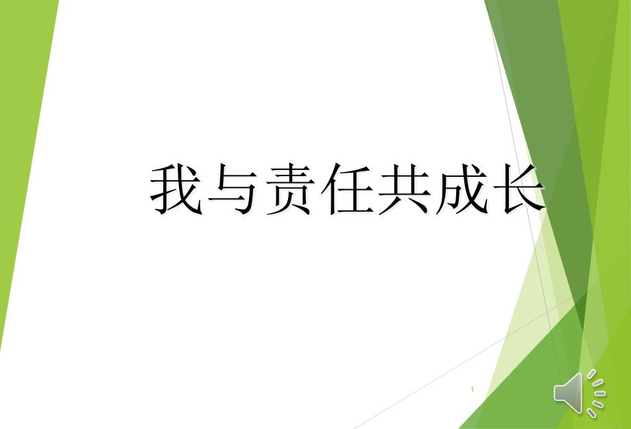 主题班会《责任与担当》主题班会课件_第1页