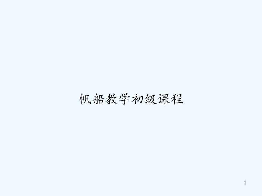 帆船教学初级课程课件_第1页