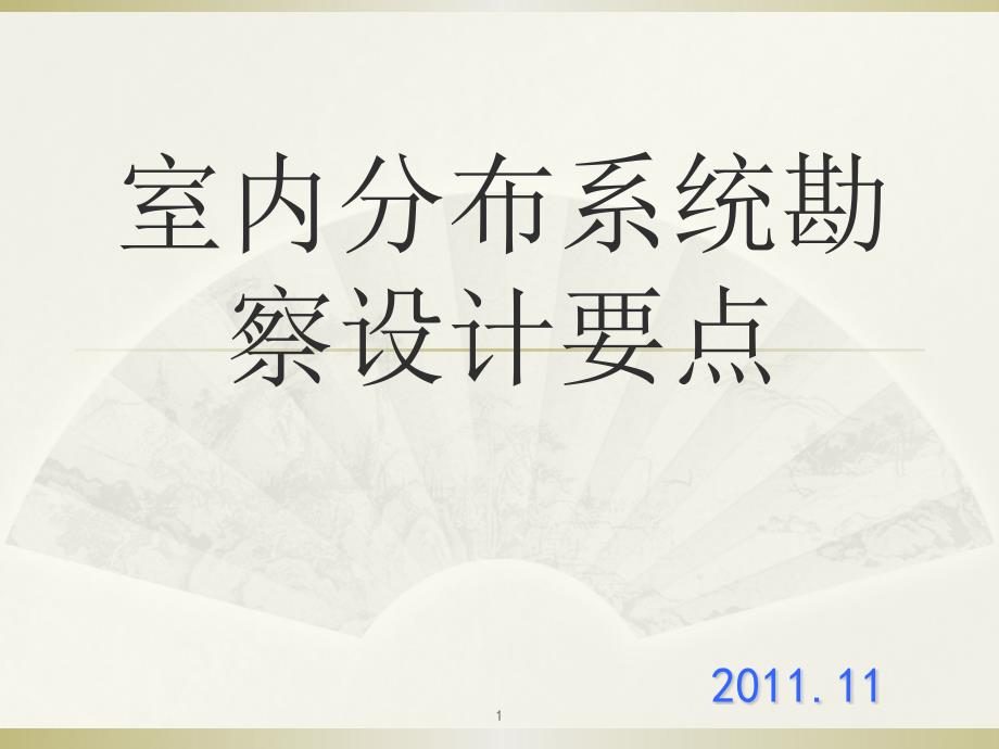 室内分布系统勘察设计要点课件_第1页