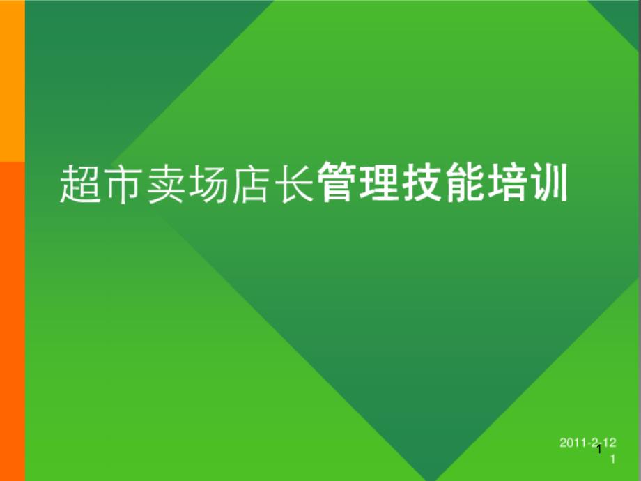 超市卖场店长管理技能培训课件_第1页