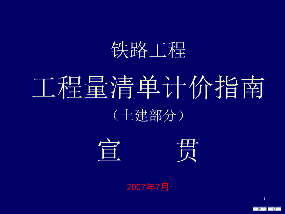 工程量清单计价指南讲义课件_第1页