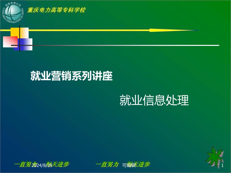 就业信息收集与处理课件_第1页