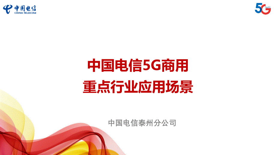 2020年全省政企5G商用初期重点行业应用场景培课件_第1页