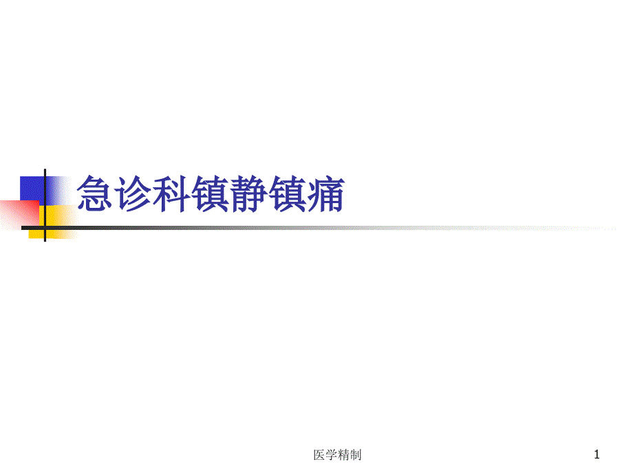 急诊科常用镇痛镇静方法(内容详细)课件_第1页