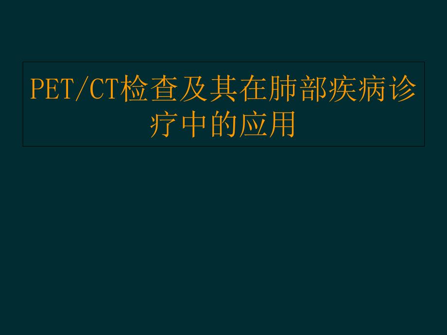 PETCT检查及其在肺部疾病诊疗中的应用课件_第1页