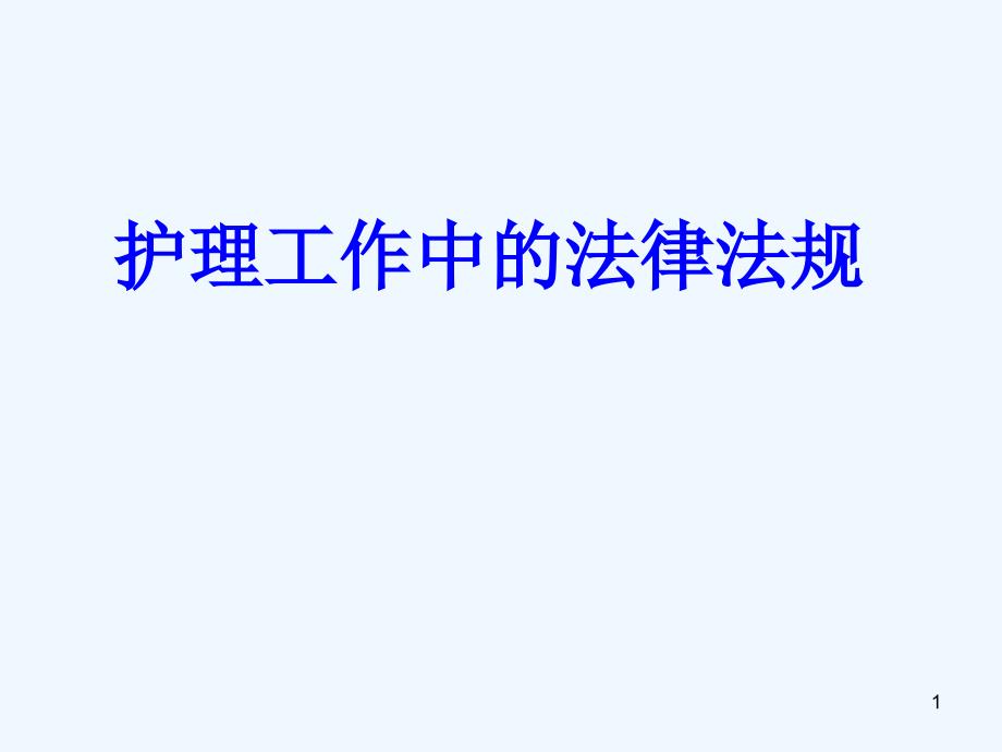 护理工作中法律法规课件_第1页