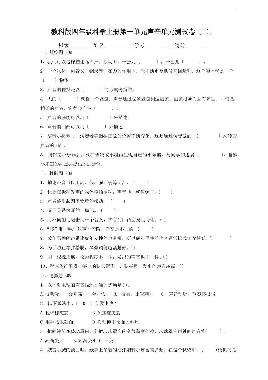 四年级上册科学试题-第一单元声音单元测试卷教科版(2022年秋)含答案_第1页