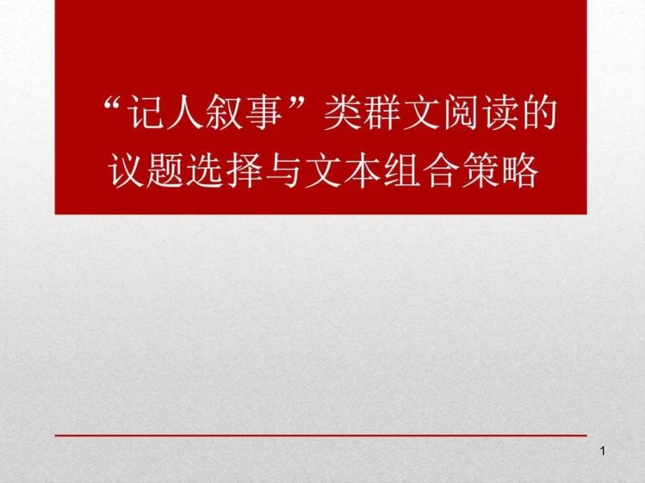 小学语文群文阅读教学讲座材料群文阅读议题选择与文课件_第1页