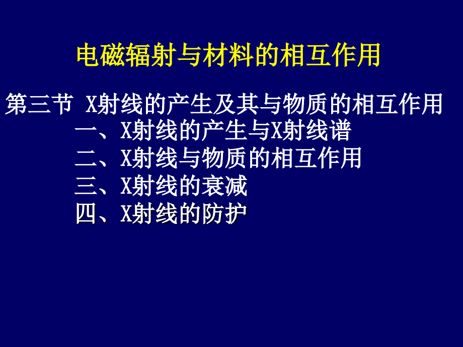 X射线的产生及其与物质的相互作用课件_第1页