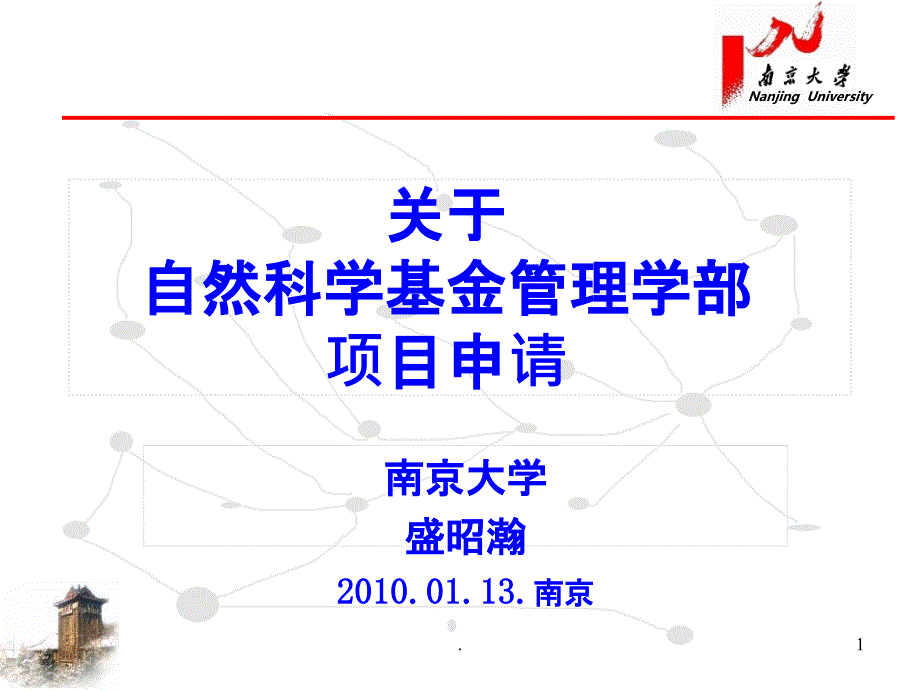 自然科学基金申报课件_第1页