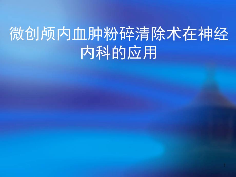 微创颅内血肿粉碎清除术在神经内科的应用课件_第1页