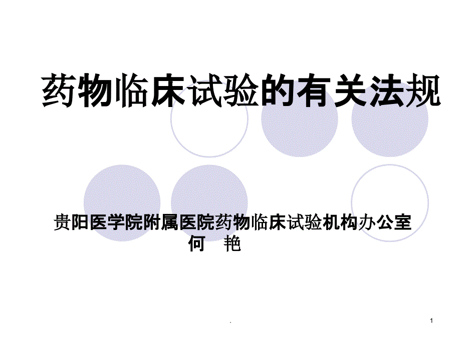 药物临床试验质量管理规范课件_第1页