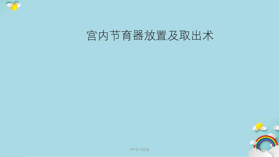 宫内节育器放置及取出术ppt课件_第1页