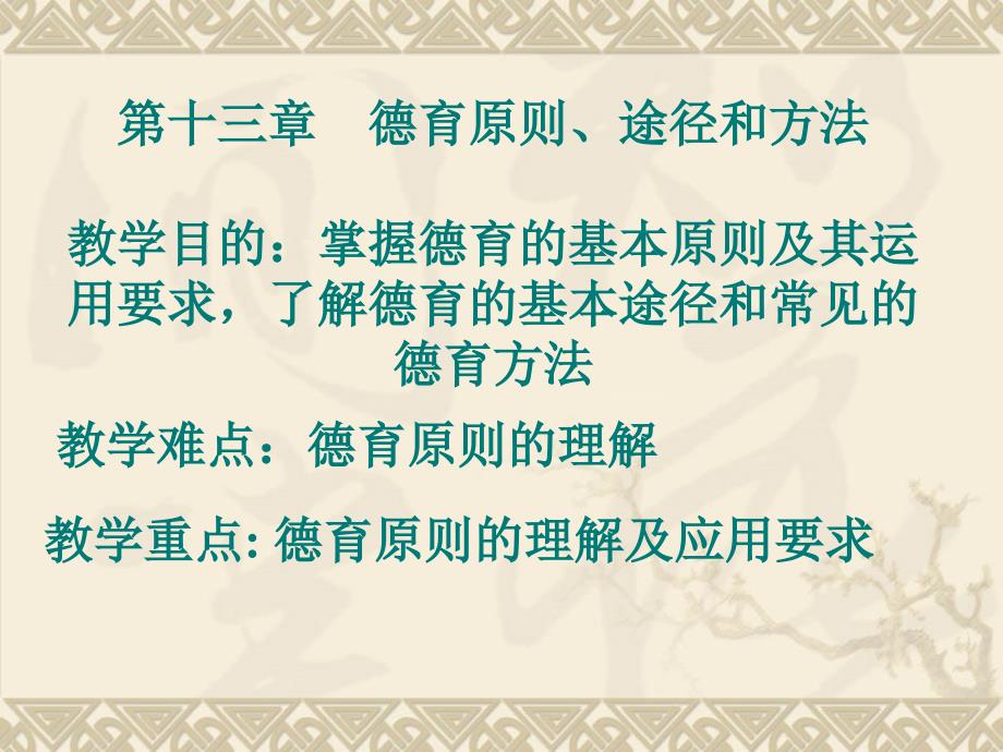 教育学第13章德育原则途径和方法课件_第1页